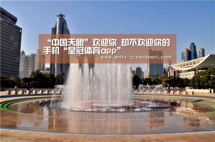 “中国天眼”欢迎你 却不欢迎你的手机“皇冠体育app”