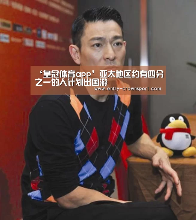 ‘皇冠体育app’亚太地区约有四分之一的人计划出国游
