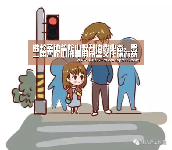 佛教圣地普陀山提升消费业态，第二届普陀山佛事用品暨文化旅游商品博览会即将召开“皇